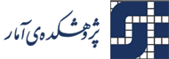 پژوهشکده آمار
