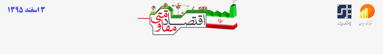 همایش اقتصاد مقاومتی،نظام آماری و حسابداری ملی