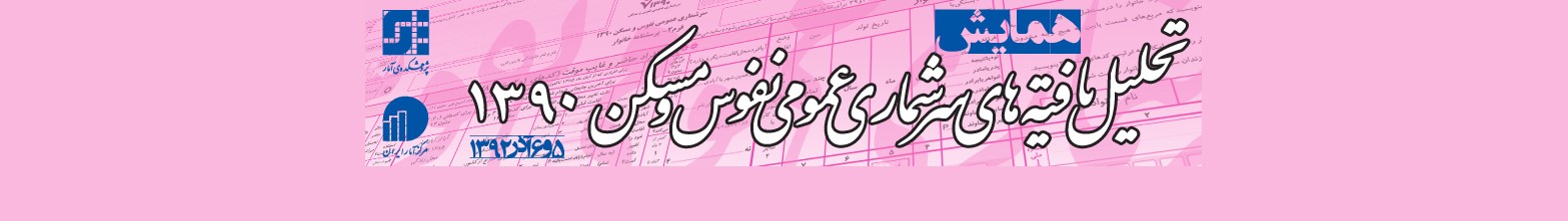 همایش تحلیل یافته‌های سرشماری عمومی نفوس و مسکن ۱۳۹۰