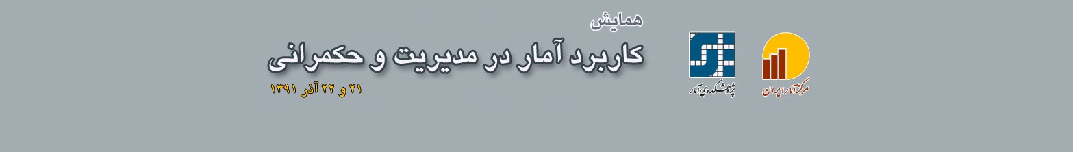 همایش کاربرد آمار در مدیریت و حکمرانی